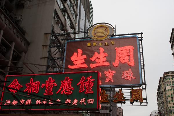 Neon shop signs on a Kowloon street, Hong Kong (Jordan/Yau Ma Tei) Hong Kong, China